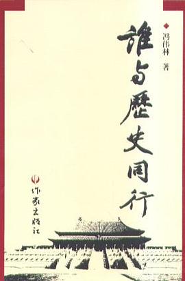 谁与历史同行 pdf epub mobi 电子书 下载