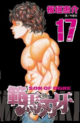 範馬刃牙17 pdf epub mobi 电子书 下载