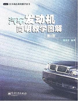 汽车发动机简明教学图解 pdf epub mobi 电子书 下载