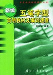 新编五笔字型简明教材及编码速查 pdf epub mobi 电子书 下载