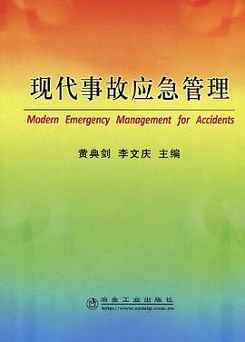 现代事故应急管理 pdf epub mobi 电子书 下载
