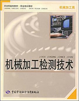 机械加工检测技术 pdf epub mobi 电子书 下载