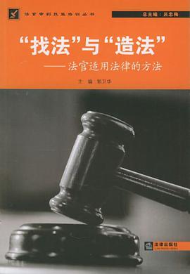 “找法”與“造法”