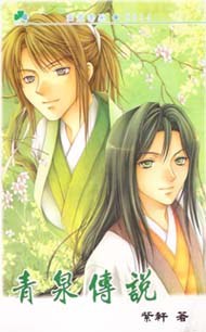 青泉传说 pdf epub mobi 电子书 下载