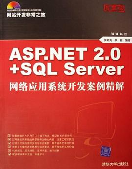 ASP.NET 2.0+SQL Server网络应用系统开发案例精解 pdf epub mobi 电子书 下载