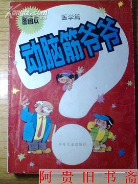 动脑筋爷爷图画本-医学篇