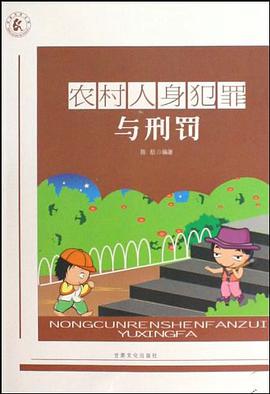 农村人身犯罪与刑罚 pdf epub mobi 电子书 下载