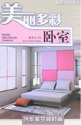 卧室-美丽多彩 pdf epub mobi 电子书 下载