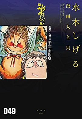 悪魔くん復活 千年王国(上) pdf epub mobi 电子书 下载