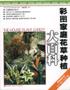 彩图家庭花草种植大百科 pdf epub mobi 电子书 下载