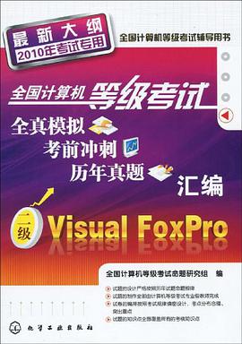 全国计算机等级考试全真模拟、考前冲刺、历年真题汇编 pdf epub mobi 电子书 下载