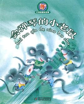 会弹琴的小老鼠 pdf epub mobi 电子书 下载