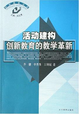 活动建构创新教育的教学革新 pdf epub mobi 电子书 下载