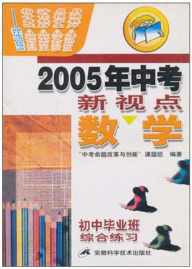 数学/2006年中考新视点 pdf epub mobi 电子书 下载
