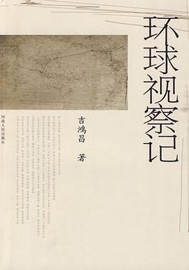 环球视察记 pdf epub mobi 电子书 下载
