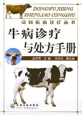 牛病诊疗与处方手册 pdf epub mobi 电子书 下载