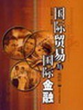 國際貿易與國際金融.第四版 pdf epub mobi 電子書 下載