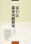 银行法基本问题研究 pdf epub mobi 电子书 下载
