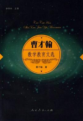 曹才翰数学教育文选 pdf epub mobi 电子书 下载