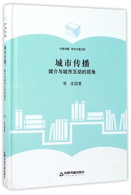 城市传播(媒介与城市互动的视角)(精)/中国书籍学术之星文库