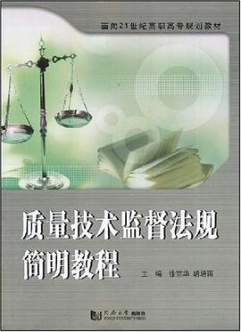 质量技术监督法规简明教程 pdf epub mobi 电子书 下载
