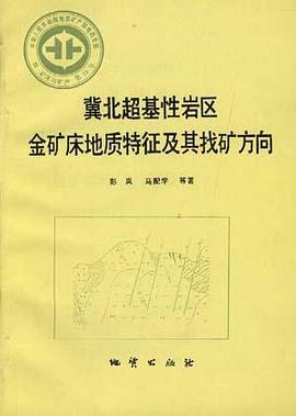 中华人民共和国地质矿产部 地质专报 四 矿床与矿产 第29号 冀北超基性岩区金矿床地质特征及其找矿方向 pdf epub mobi 电子书 下载