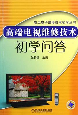 高端电视维修技术初学问答 pdf epub mobi 电子书 下载