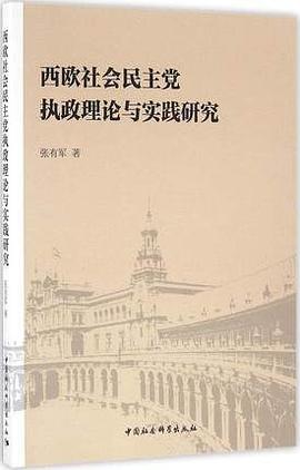 西歐社會民主黨執政理論與實踐研究 pdf epub mobi 電子書 下載