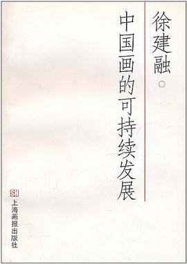 中國畫的可持續發展 pdf epub mobi 電子書 下載