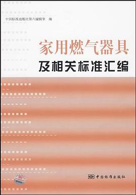家用燃气器具及相关标准汇编 pdf epub mobi 电子书 下载