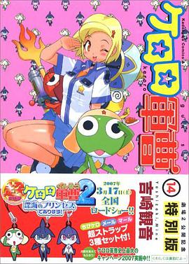 ケロロ軍曹 14 劇場公開記念特別版 pdf epub mobi 电子书 下载