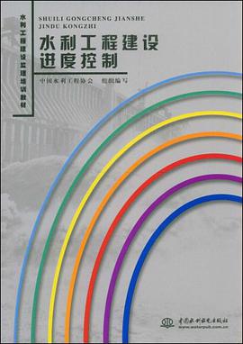 水利工程建设进度控制 pdf epub mobi 电子书 下载