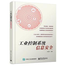 工業控製係統信息安全 pdf epub mobi 電子書 下載