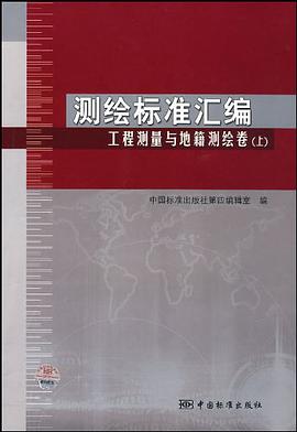 测绘标准汇编 工程测量与地籍测绘卷（上） pdf epub mobi 电子书 下载