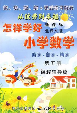 怎样学好小学数学  第五册（三年级上） pdf epub mobi 电子书 下载