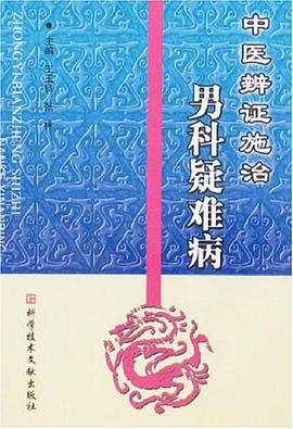 中医辨证施治男科疑难病 pdf epub mobi 电子书 下载