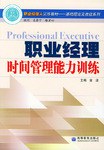 职业经理时间管理能力训练 pdf epub mobi 电子书 下载