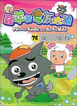 喜羊羊与灰太狼26 pdf epub mobi 电子书 下载