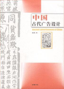 中国古代广告设计 pdf epub mobi 电子书 下载