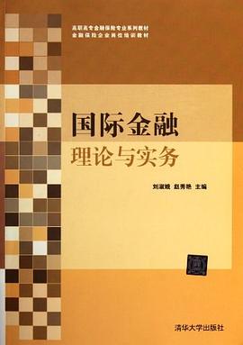 国际金融理论与实务 pdf epub mobi 电子书 下载