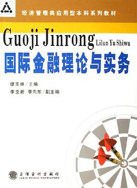 国际金融理论与实务 pdf epub mobi 电子书 下载