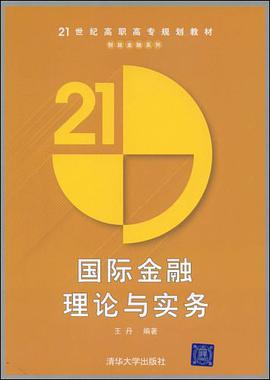国际金融理论与实务 pdf epub mobi 电子书 下载
