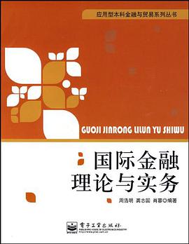 国际金融理论与实务 pdf epub mobi 电子书 下载