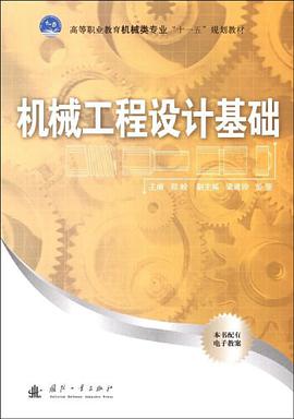 机械工程设计基础 pdf epub mobi 电子书 下载