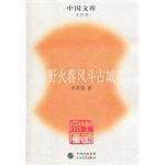 野火春风斗古城 pdf epub mobi 电子书 下载