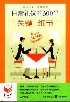 日常礼仪的300个关键细节 pdf epub mobi 电子书 下载