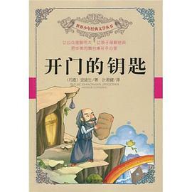 开门的钥匙 pdf epub mobi 电子书 下载