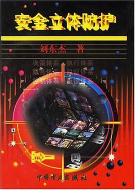 安全立体防护 pdf epub mobi 电子书 下载