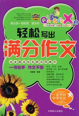 轻松写出满分作文 pdf epub mobi 电子书 下载