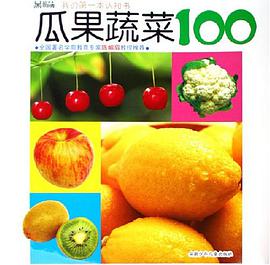 瓜果蔬菜100 pdf epub mobi 电子书 下载